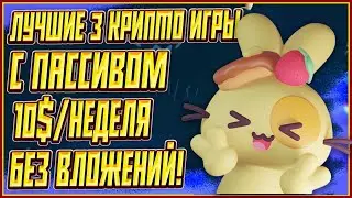 ЛУЧШИЕ 3 КРИПТО ИГРЫ БЕЗ ВЛОЖЕНИЙ | 3 КРИПТО ИГРЫ БЕЗ ВЛОЖЕНИЙ | P2E НА ТЕЛЕФОН БЕЗ ВЛОЖЕНИЙ