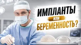 Импланты и беременность / Увеличение груди