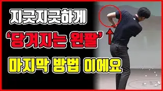 당겨지는 왼팔 l 팔로우스루 제대로 만드는 연습방법
