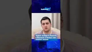 Чудом выжил в теракте в Беслане и теперь сам спасает жизни