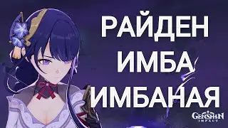 Райден в 3.3. 40 Минут про Вечность и Имбу.