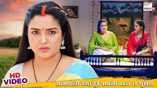 आम्रपाली क्यों हुई अपनी बहन से गुस्सा | #Aamrapali Dubey, 