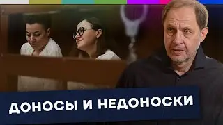 О доносах и недоносках / Наброски 