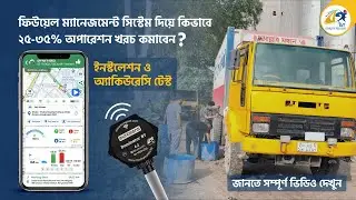 ইন্টেলিজেন্ট ফিউয়েল লেভেল সেন্সরে চলছে অবিশ্বাস্য অফার!
