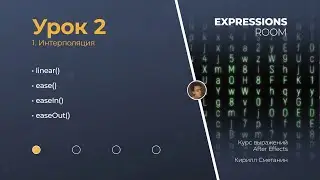 After Effects. Expressions Урок 2.1 Интерполяция
