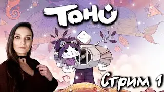 TOHU ➤ Тайны планет-рыбок ➤ Стрим 1