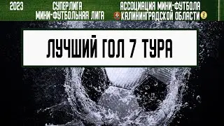 МФЛ 2023. Суперлига. Лучший гол 7 тура.