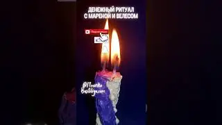 Ритуал Мара+Велес (реалити съемка) 