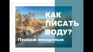 SUNNY LANDSCAPE IN WATERCOLOR // How to paint water? // Watercolor lesson