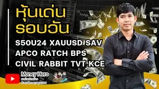 หุ้นเด่นรอบวัน ประจำวันที่ 5 กรกฎาคม 2567