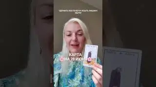 28 июня 2023 Среда. Карта дня от Ташики.
