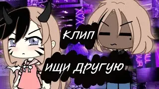 🐤🌼Гача клип ~{ищи другую}~🌼🐤