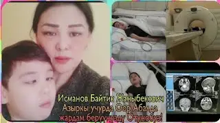 СРОЧНО ИСМАНОВ БАЙТИККЕ ЖАРДАМ КЕРЕК!