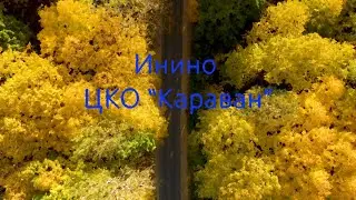 Осень. Вокруг Инино. Центр конного отдыха 