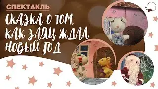 Спектакль «Сказка о том, как Заяц ждал Новый год»