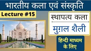 Mughal sthaptya, Indian Art and Culture, bhartiy kala avm sanskriti, #15