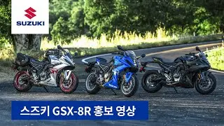2024 스즈키 GSX-8R 홍보 영상