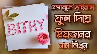 ফেসবুকে ভাইরাল ফুল দিয়ে প্রিয়জনের নাম লিখুন | Facebook Viral AI Photo | Royal's Click