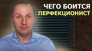 Причины перфекционизма. Как не бояться поражения.