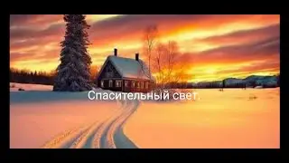 Спасительный свет.