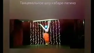 Танцевальное шоу. Латина леди стайл. Кабаре. Бурлеск