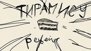 ТИРАМИСУ (рецепт-анимация)