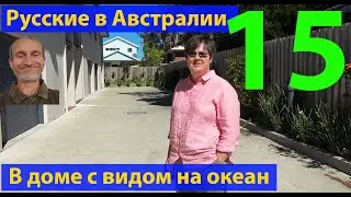 Так живут русские в Австралии. Таунхаус в аренде. (видео 376)