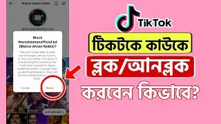 টিকটকে কাউকে কিভাবে ব্লক আনব্লক করবেন | How to Block Someone on TikTok 2024