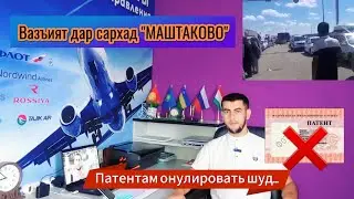 Вазъият дар граница / Патентам-ро бекор карданд 20/07/24 / @parvoz_tv