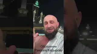 Appeal to Ramzan Kadyrov 