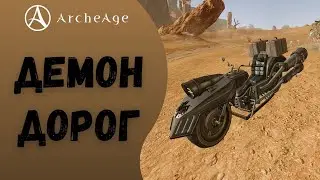 ArcheAge 8.0 | ЛИСМАН | ДЕМОН ДОРОГ - ОБЗОР БАЙКА