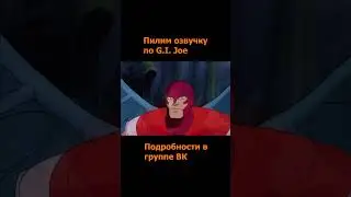 Солдаты Джо: Фильм. Часть 2
