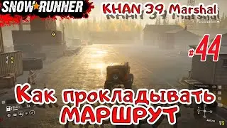 SnowRunner - #44 - Как прокладывать МАРШРУТЫ @Vadim Senna