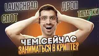 Чем сейчас заниматься в крипте? Дно рынка уже было? Есть живые?!