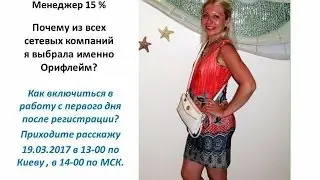 19/03/2017 Почему из всех сет. комп. я выбрала Орифлэйм ведет менеджер 15% Валентина Шаповалова