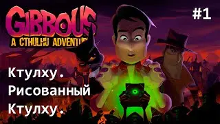 Рисованный квест про Ктулху. Gibbous - A Cthulhu Adventure. 2019 [Let's Play #1]