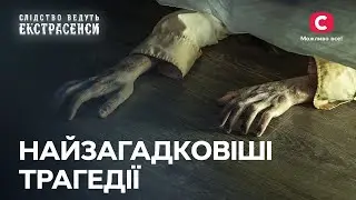 В це ніхто не може повірити: найзагадковіші трагедії – Слідство ведуть екстрасенси | СТБ