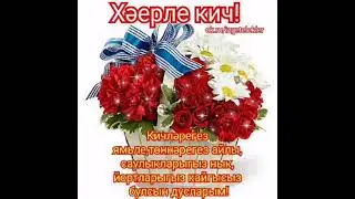 хәерле кич сезгә