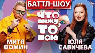 Шоу "Что вижу , то пою!" Митя Фомин  vs  Юля Савичева