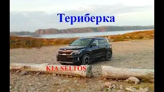 КИА СЕЛТОС. ПОЕЗДКА В ТЕРИБЕРКУ.
