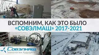 Вспомним, как это было  «Совэлмаш» 2017 - 2021