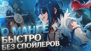СТОИТ ЛИ ЧИТАТЬ МАНГУ GENSHIN IMPACT?