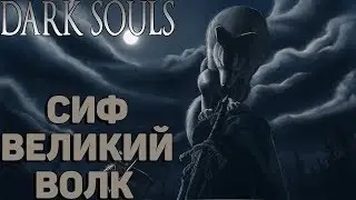 DARK SOULS REMASTERED / Сиф великий волк с двух ударов/