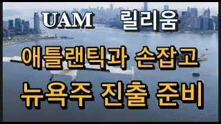 미국상장기업분석#릴리움/연말에 유인비행테스트 준비, 미국시장 진출준비
