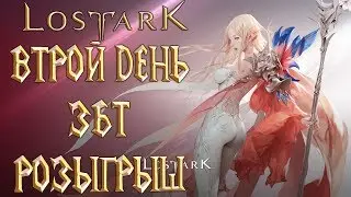 LOST ARK - ВТОРОЙ ДЕНЬ ЗБТ В РОССИИ РОЗЫГРЫШ НРД