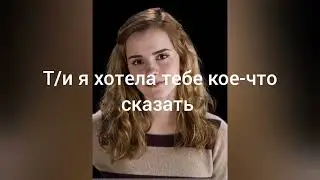 pov: Драко и т/и расстались