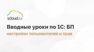 Как создать пользователя в 1С:Бухгалтерия и настроить ему права