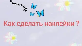 Прозрачные наклейки?😳Как сделать наклейки? Бумажки хрустяшки ✨