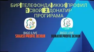 Бир телефодан 2 биго лаиф  Bigo livda 2 profildan foydalanish Bir telda 2 bigo