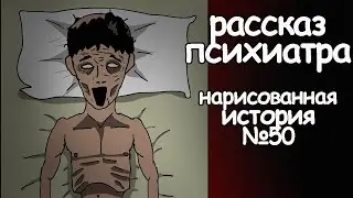 Рассказ психиатра. страшные истории (анимация)